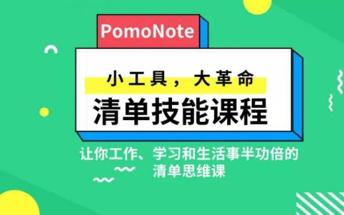 图片[1]-清单技能课 小工具 大革命-热点1站-源码资源免费分享官网