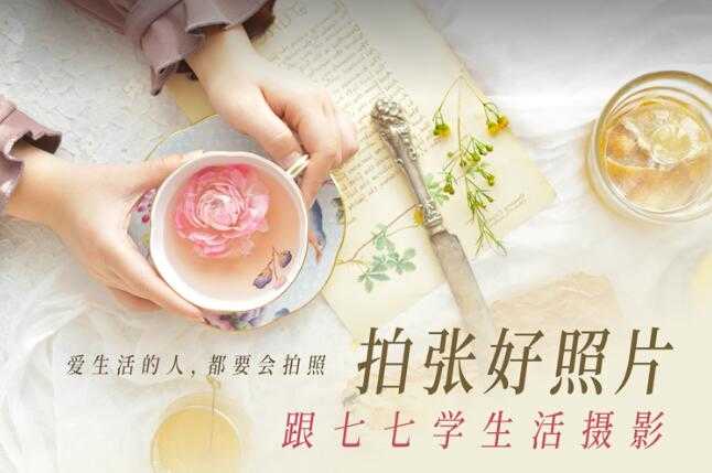 图片[1]-拍张好照片 跟七七学生活摄影-热点1站-源码资源免费分享官网