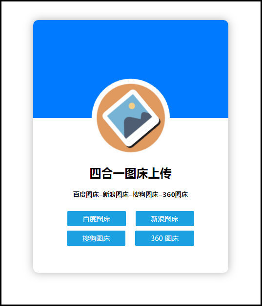 四合一图床上传单网页版HTML源码-热点1站-源码资源免费分享官网