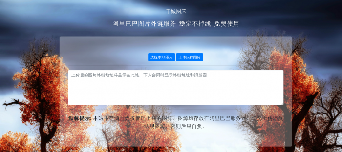 阿里巴巴在线图床HTML源码-热点1站-源码资源免费分享官网