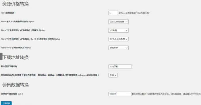 WordPress插件 RiPro转RiPlus资源文章转换-热点1站-源码资源免费分享官网