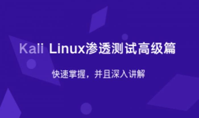 Kali Linux渗透测试高级篇-热点1站-源码资源免费分享官网