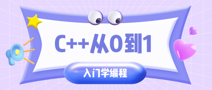 C++从0到1入门学编程-热点1站-源码资源免费分享官网