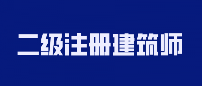 2020年二级注册建筑师备考-热点1站-源码资源免费分享官网