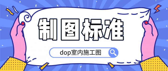 dop室内施工图制图标准-热点1站-源码资源免费分享官网