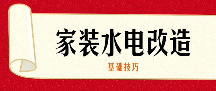 家装水电改造的基础技巧-热点1站-源码资源免费分享官网