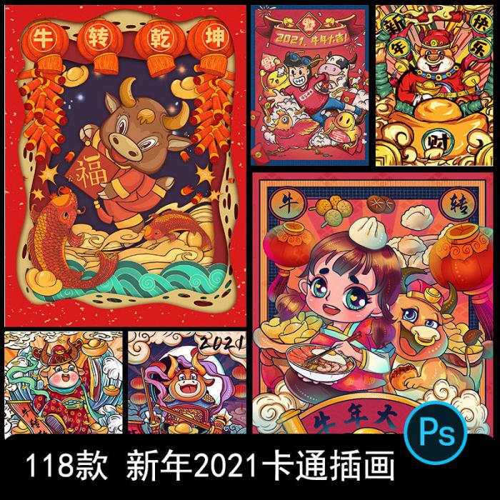 卡通手绘春节新年2021牛年国潮设计素材PSD源码-热点1站-源码资源免费分享官网