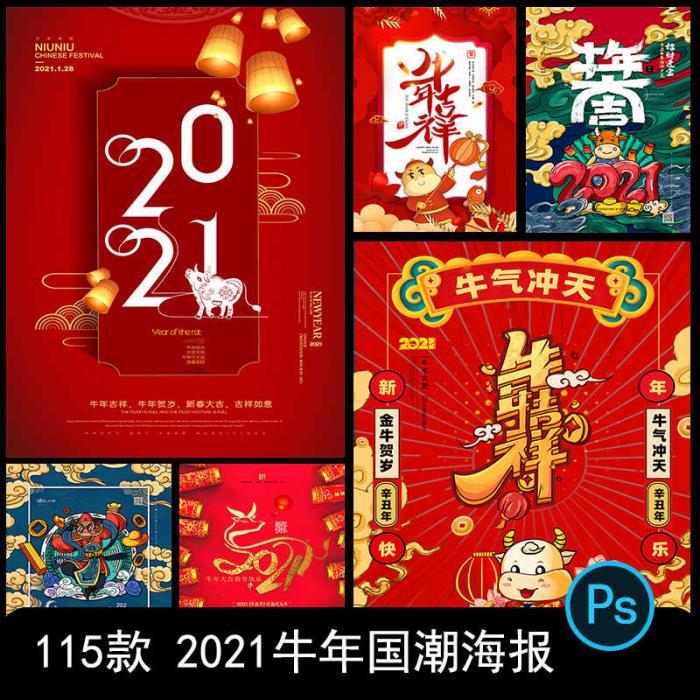 2021牛年新春海报背景PSD素材模板图-热点1站-源码资源免费分享官网