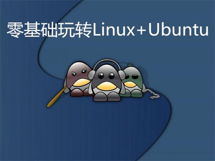 零基础玩转Linux+Ubuntu-热点1站-源码资源免费分享官网