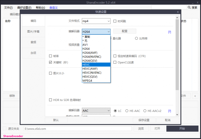 高清视频编码压制软件 ShanaEncoder v5.2.0.4 中文版-热点1站-源码资源免费分享官网