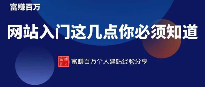 网站入门，新手这几个细节必须知道-热点1站-源码资源免费分享官网