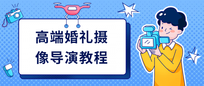 高端婚礼摄像导演教程-热点1站-源码资源免费分享官网