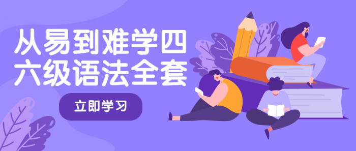 从易到难学四六级语法全套-热点1站-源码资源免费分享官网