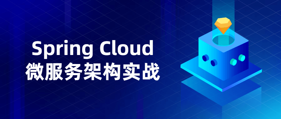 Spring Cloud微服务架构实战-热点1站-源码资源免费分享官网