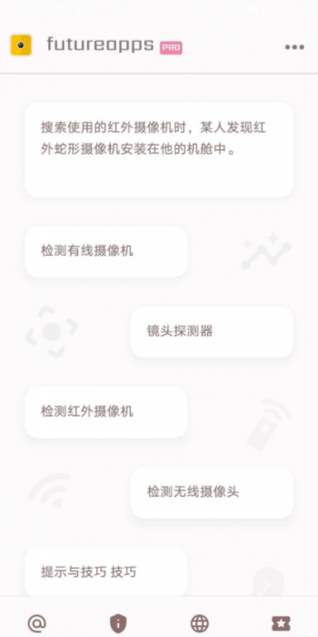 隐藏式摄像机探测器金futureapps Pro 14.0-热点1站-源码资源免费分享官网