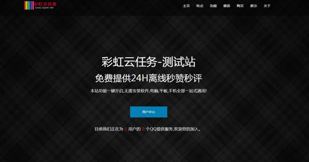 彩虹秒赞网7.33破解版全解密-热点1站-源码资源免费分享官网