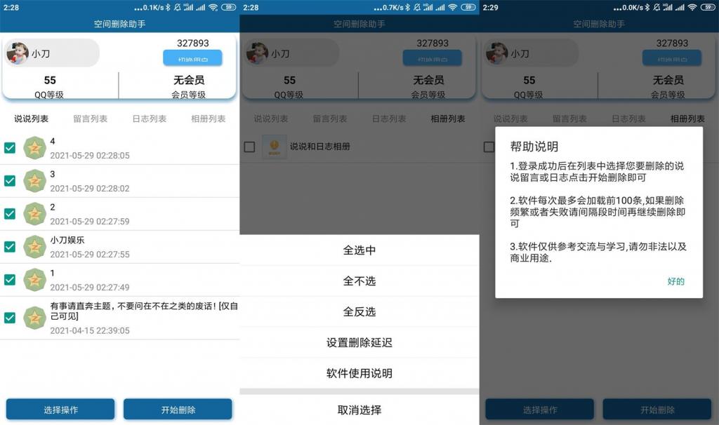 安卓QQ空间批量删除助手v3.0-热点1站-源码资源免费分享官网