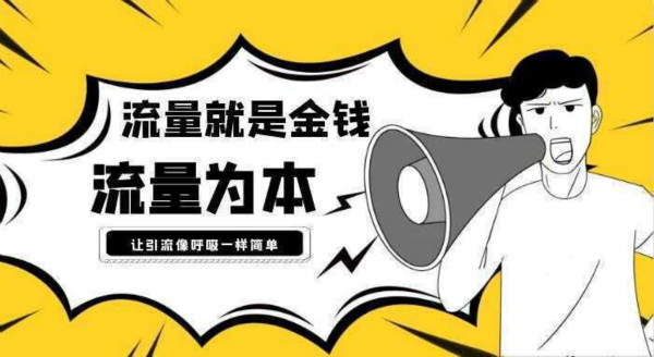 抖音流量如何引流到微信上，最全面的8种引流方式-热点1站-源码资源免费分享官网