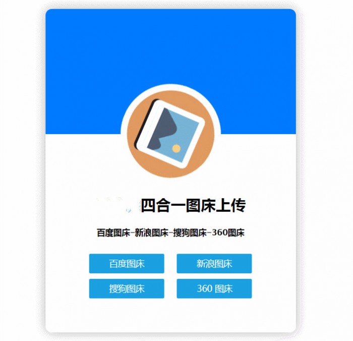四合一图床HTML网站源码-热点1站-源码资源免费分享官网