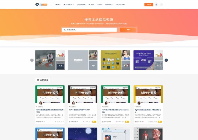 WordPress主题RIPro5.4日主题虚拟资源素材源码下载站模板-热点1站-源码资源免费分享官网