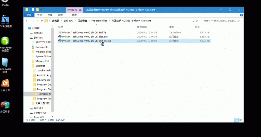 分区助手技术员v9.3.0特别版