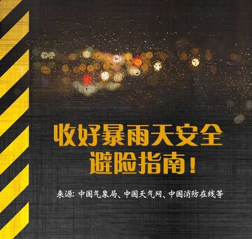 河南暴雨安全避险最全指南-热点1站-源码资源免费分享官网