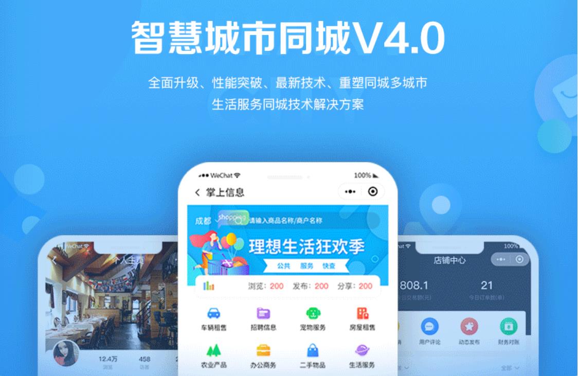 智慧城市同城小程序V4_1.0.86后端+双前端-热点1站-源码资源免费分享官网