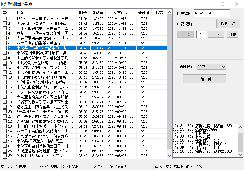 B站视频批量下载器v1.3-热点1站-源码资源免费分享官网