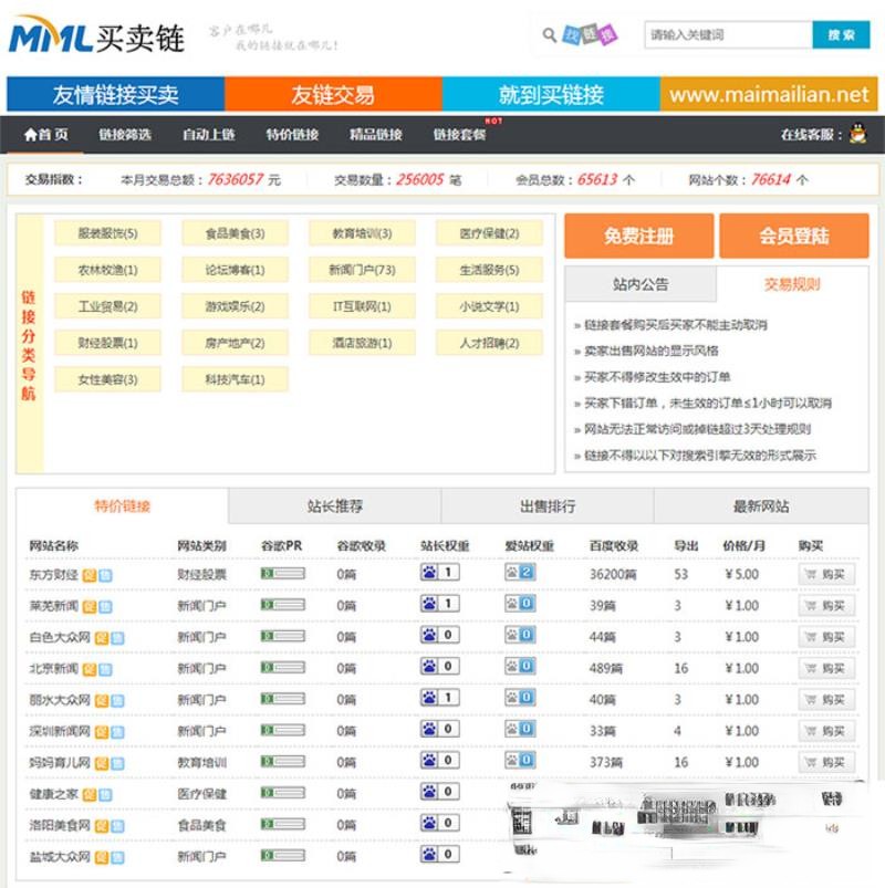 Thinkphp友链交易买卖平台源码仿Alivv友链平台源码友链买卖系统-热点1站-源码资源免费分享官网