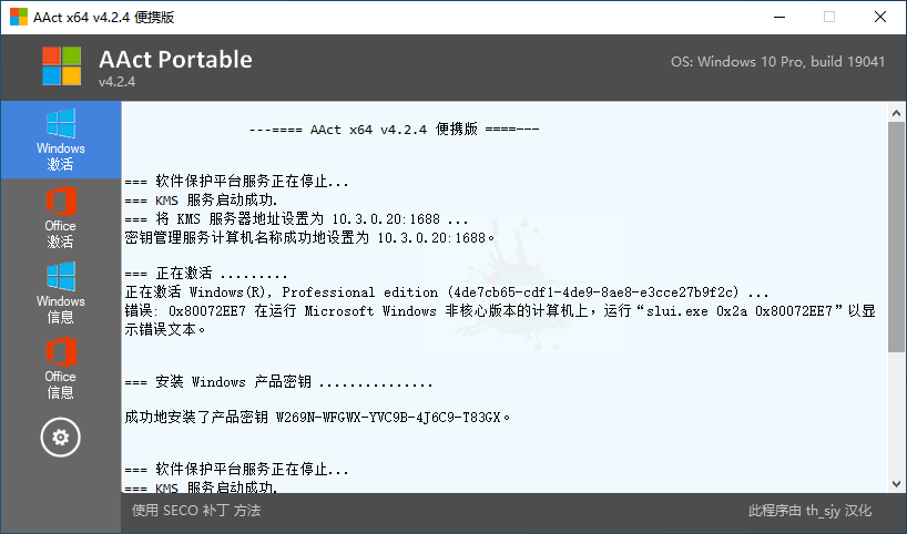 激活微软Windows、Office产品 激活工具AAct v4.2.5汉化版-热点1站-源码资源免费分享官网