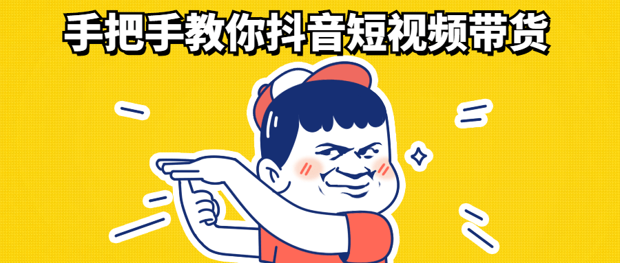 手把手教你抖音短视频带货-技术分享论坛-自我提升-热点1站-源码资源免费分享官网