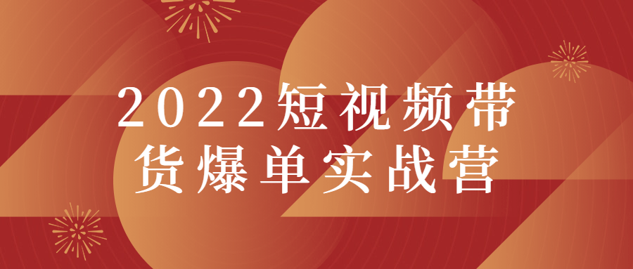 2022短视频带货爆单实战营-热点1站-源码资源免费分享官网