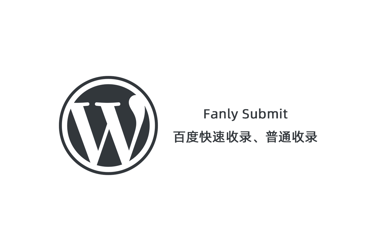 【Fanly Submit V4.1】WordPress插件+最新版百度快速收录推送插件+普通收录-热点1站-源码资源免费分享官网