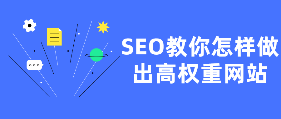 SEO教你怎样做出高权重网站-热点1站-源码资源免费分享官网