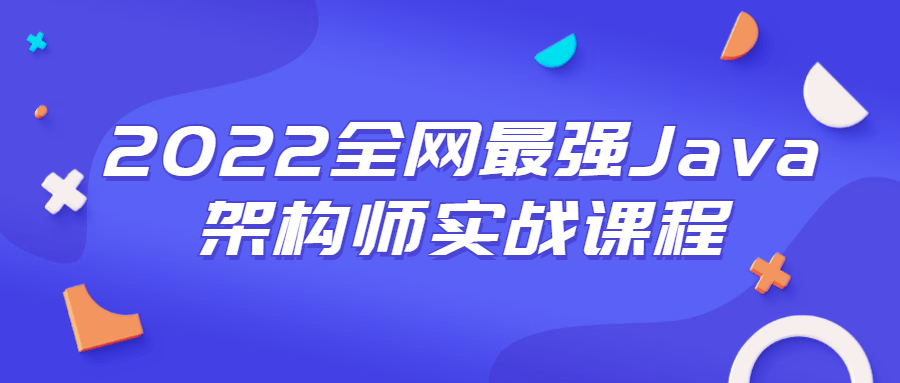 2022全网最强Java架构师实战课程-热点1站-源码资源免费分享官网