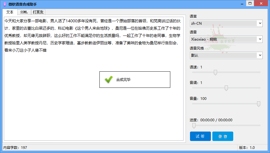 微软语音合成助手v1.0.0免费版-热点1站-源码资源免费分享官网