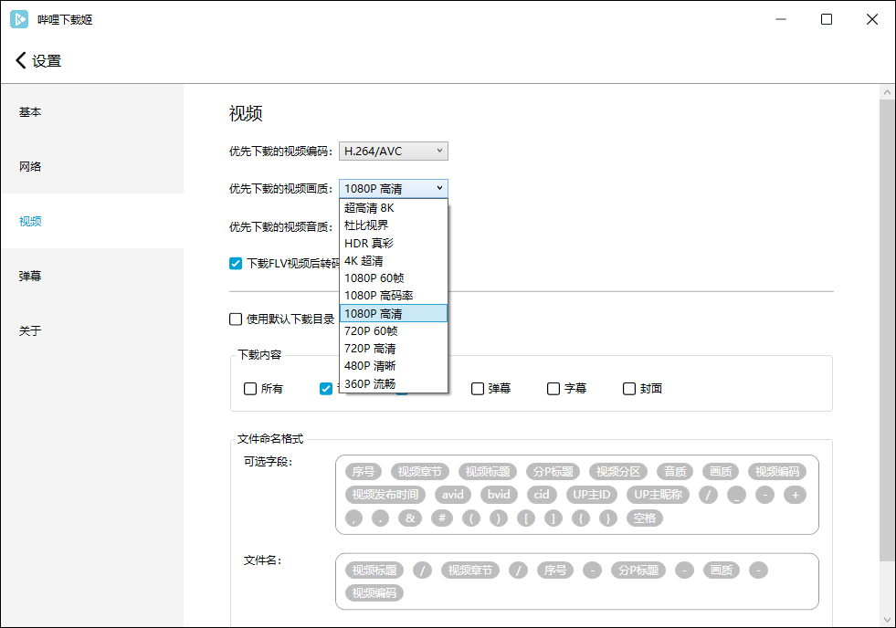 哔哩哔哩视频下载姬v1.5.3