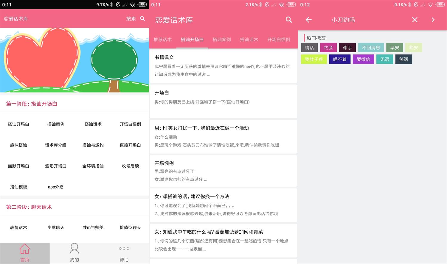 安卓恋爱话术库v3.8.0高级版-热点1站-源码资源免费分享官网