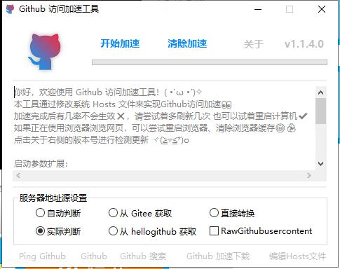 Github访问加速 v1.1.4 单文件版-热点1站-源码资源免费分享官网