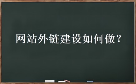 外链优化是什么？网站外链建设如何做-热点1站-源码资源免费分享官网