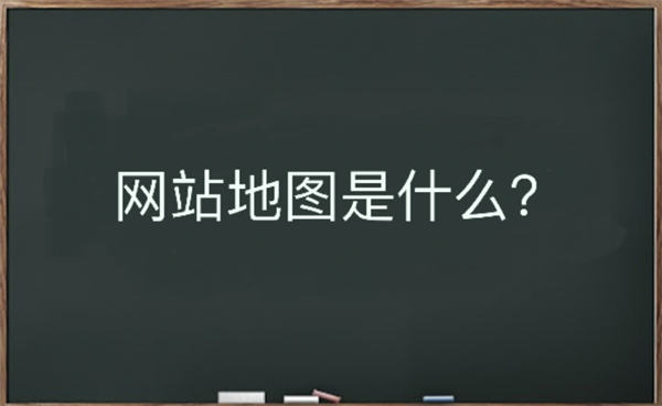 网站地图是什么？该如何生成-热点1站-源码资源免费分享官网