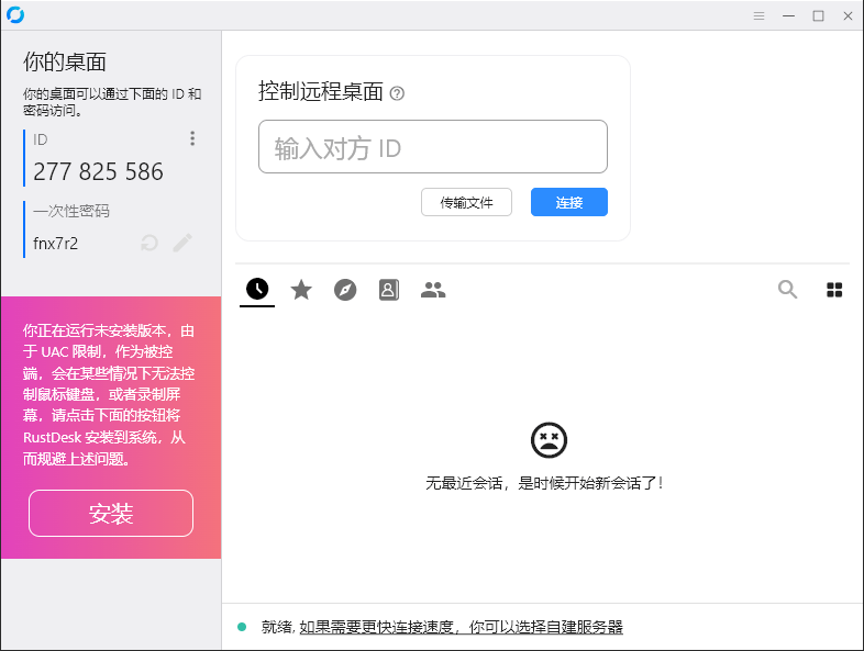 RustDesk跨平台远程控制v1.3.3-热点1站-源码资源免费分享官网