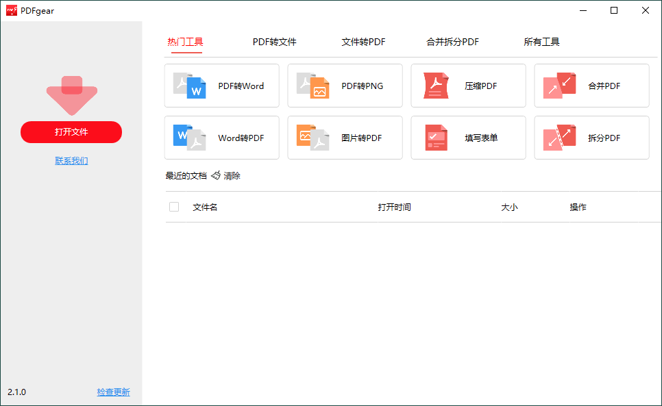 PDFgear转换编辑工具v2.1.10-热点1站-源码资源免费分享官网