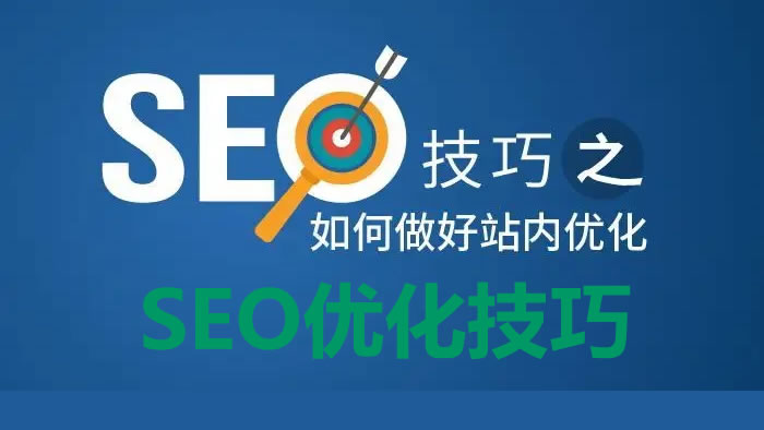 博客搜索引擎SEO优化技巧20个技巧汇总在这里!-热点1站-源码资源免费分享官网