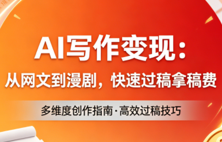 AI写作变现:从网文到漫剧,快速过稿拿稿费(更新4月)-热点1站 - 热点知汇专注网赚项目资源知识聚汇