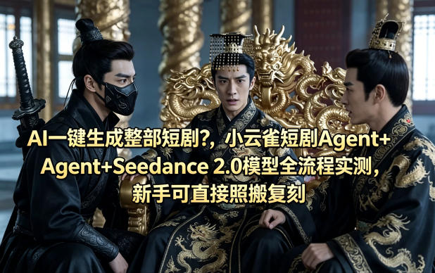 AI一键生成整部短剧?小云雀短剧Agent+Seedance 2.0模型全流程实测,新手可直接照搬复刻-热点1站 - 热点知汇专注网赚项目资源知识聚汇