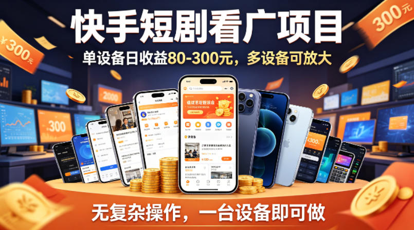 快手短剧看广告项目,没有复杂操作,一台设备每天能有80到300收益,设备多可放大-热点1站 - 热点知汇专注网赚项目资源知识聚汇