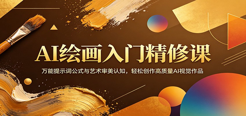 AI绘画入门精修课:万能提示词公式与艺术审美认知,轻松创作高质量AI视觉作品-热点1站 - 热点知汇专注网赚项目资源知识聚汇