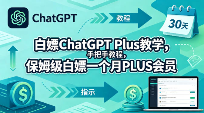 白嫖ChatGPT Plus教学,手把手教程,保姆级白嫖一个月PLUS会员-热点1站 - 热点知汇专注网赚项目资源知识聚汇