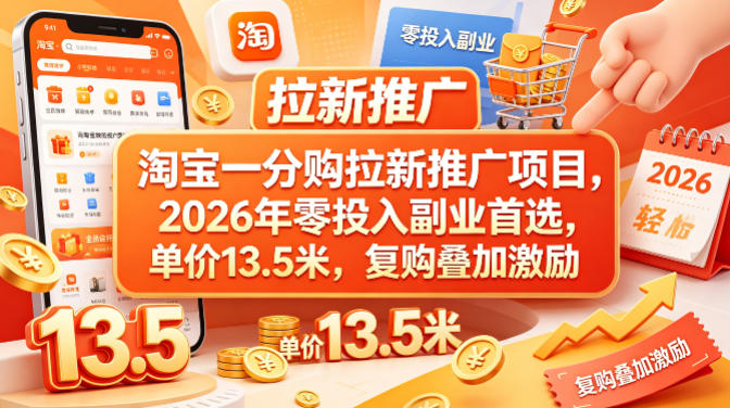 淘宝一分购拉新推广项目,2026年零投入副业首选,单价13.5米,复购叠加激励!-热点1站 - 热点知汇专注网赚项目资源知识聚汇